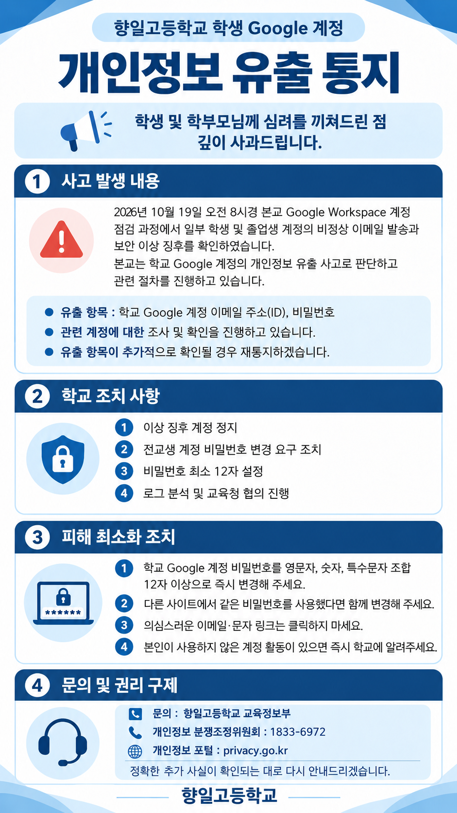 향일고등학교 개인정보 유출 통지(수정)